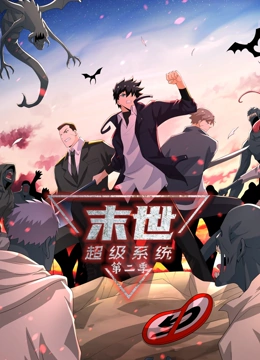 大王叫我来巡山大海报剧照